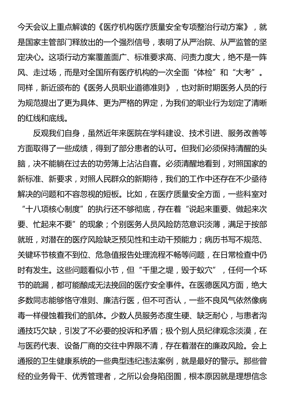 在2025年中心医院医疗质量安全与医务人员道德准则培训暨医德医风整治工作推进会上的讲话_第2页