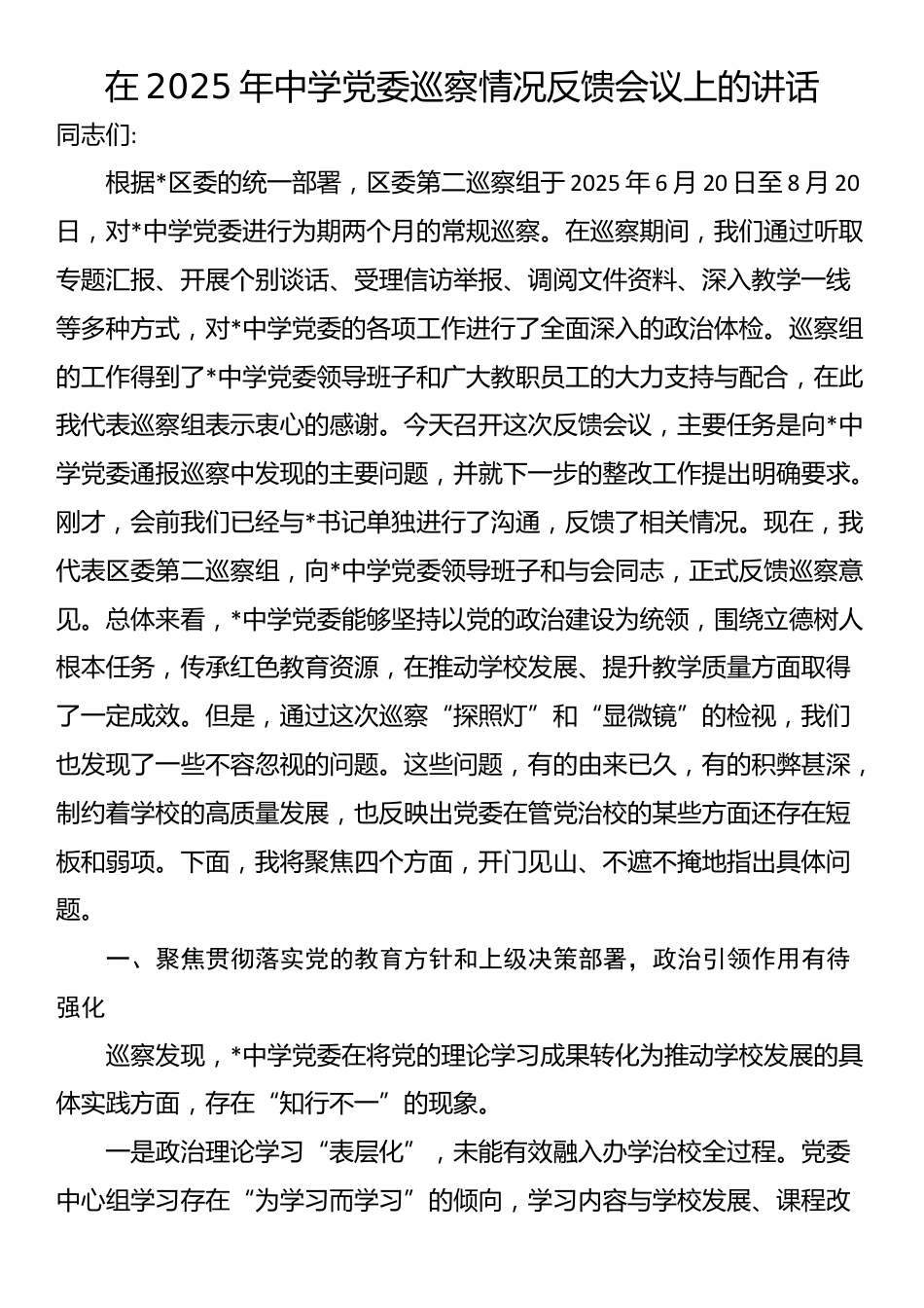 在2025年中学党委巡察情况反馈会议上的讲话_第1页