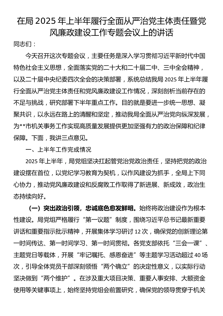 在局2025年上半年履行全面从严治党主体责任暨党风廉政建设工作专题会议上的讲话_第1页