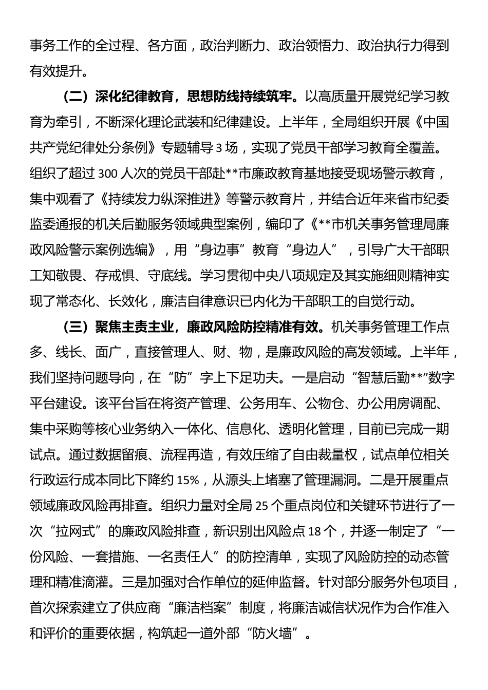 在局2025年上半年履行全面从严治党主体责任暨党风廉政建设工作专题会议上的讲话_第2页