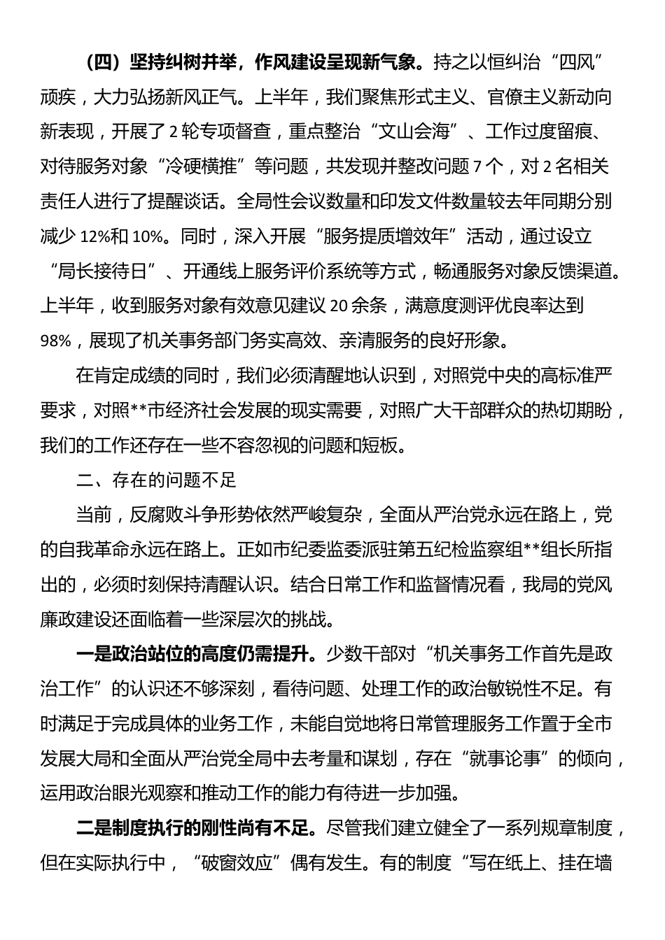 在局2025年上半年履行全面从严治党主体责任暨党风廉政建设工作专题会议上的讲话_第3页