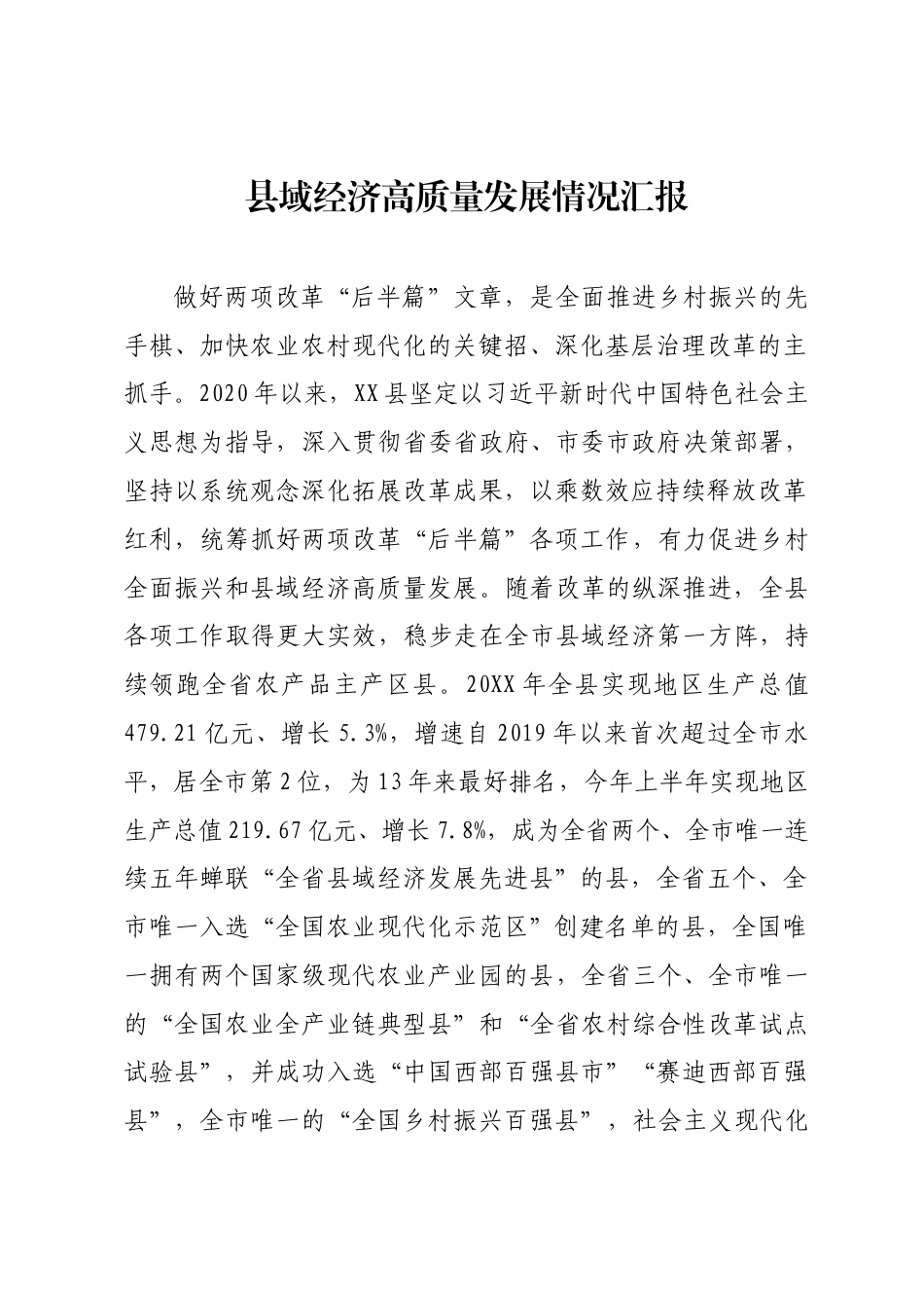 县域经济高质量发展情况汇报_第1页