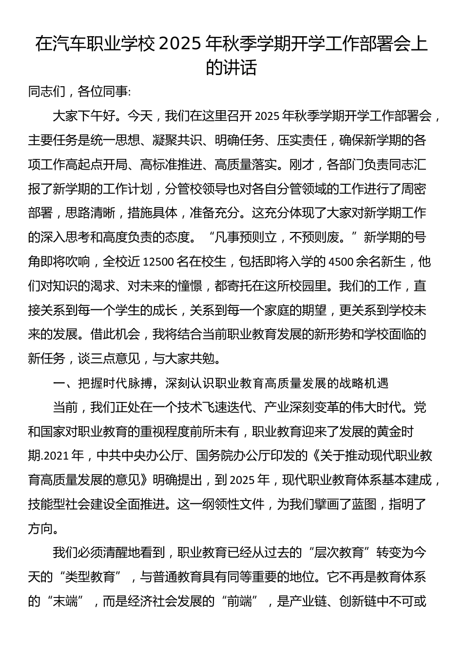 在汽车职业学校2025年秋季学期开学工作部署会上的讲话_第1页