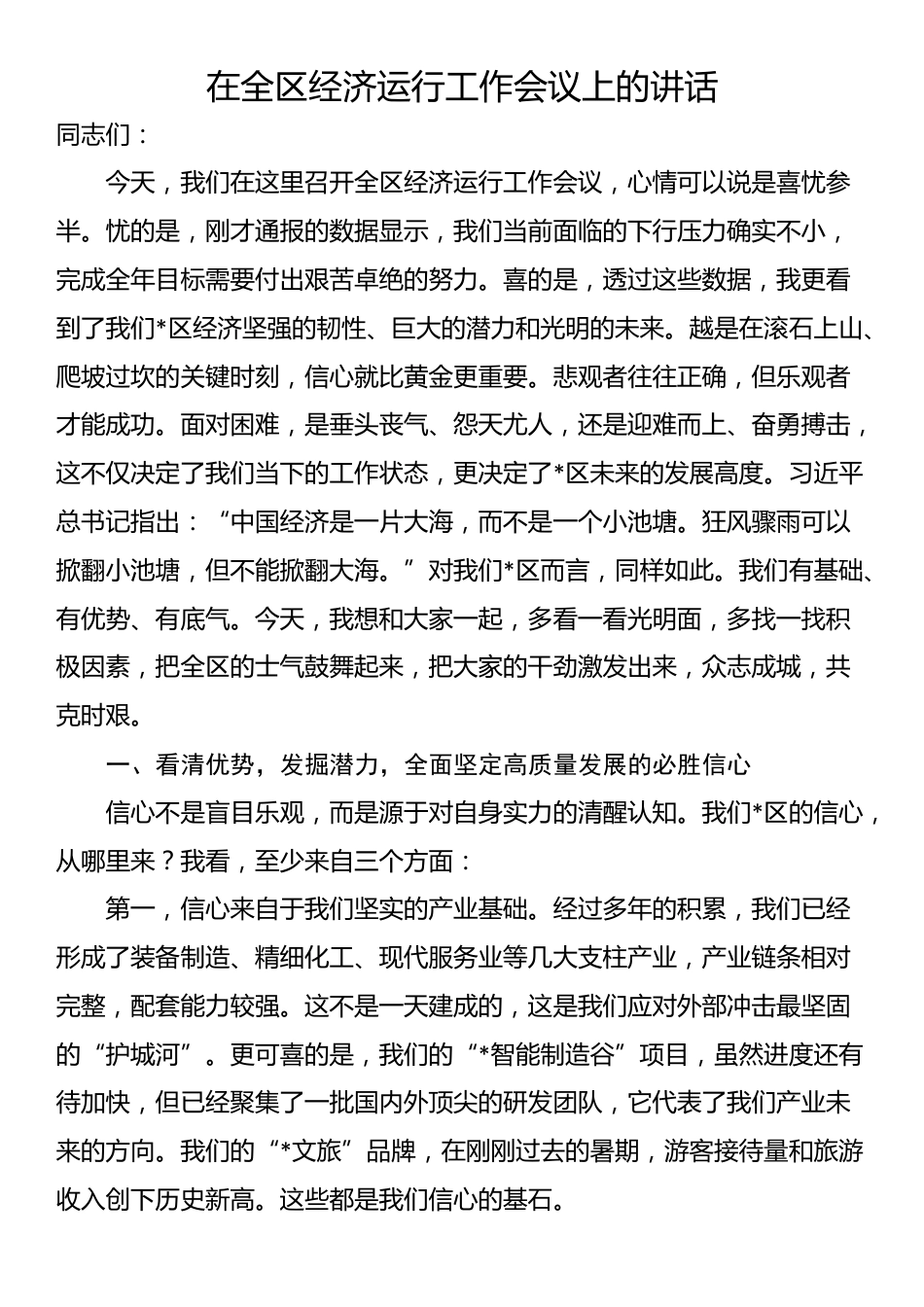 在全区经济运行工作会议上的讲话_第1页