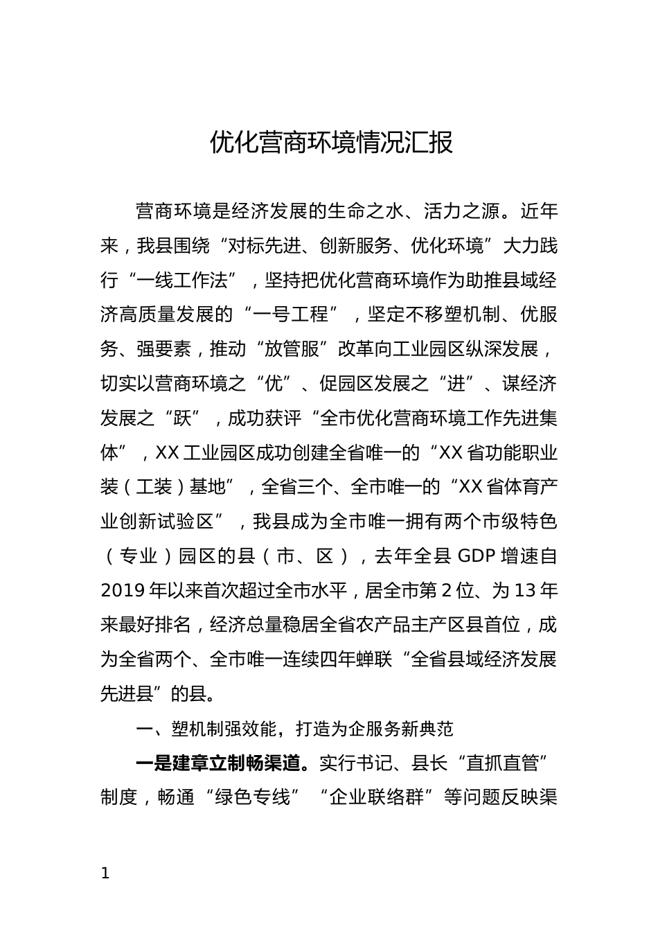 优化营商环境情况汇报_第1页