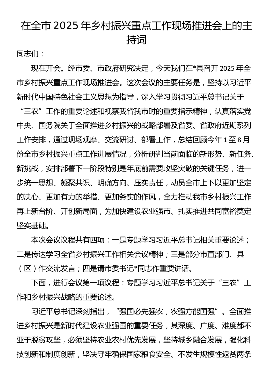 在全市2025年乡村振兴重点工作现场推进会上的主持词_第1页