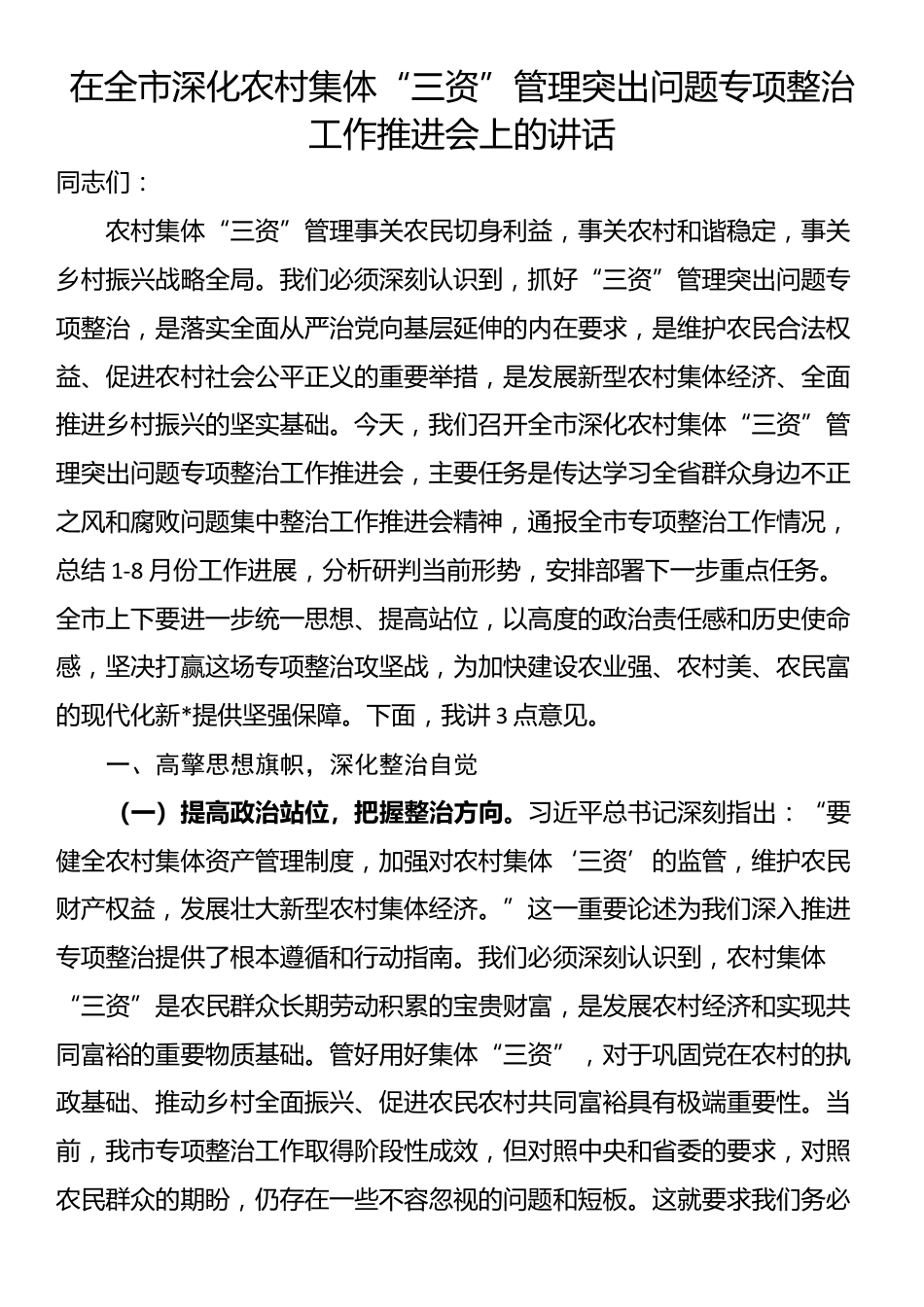 在全市深化农村集体“三资”管理突出问题专项整治工作推进会上的讲话_第1页