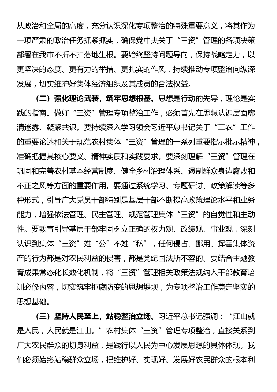 在全市深化农村集体“三资”管理突出问题专项整治工作推进会上的讲话_第2页
