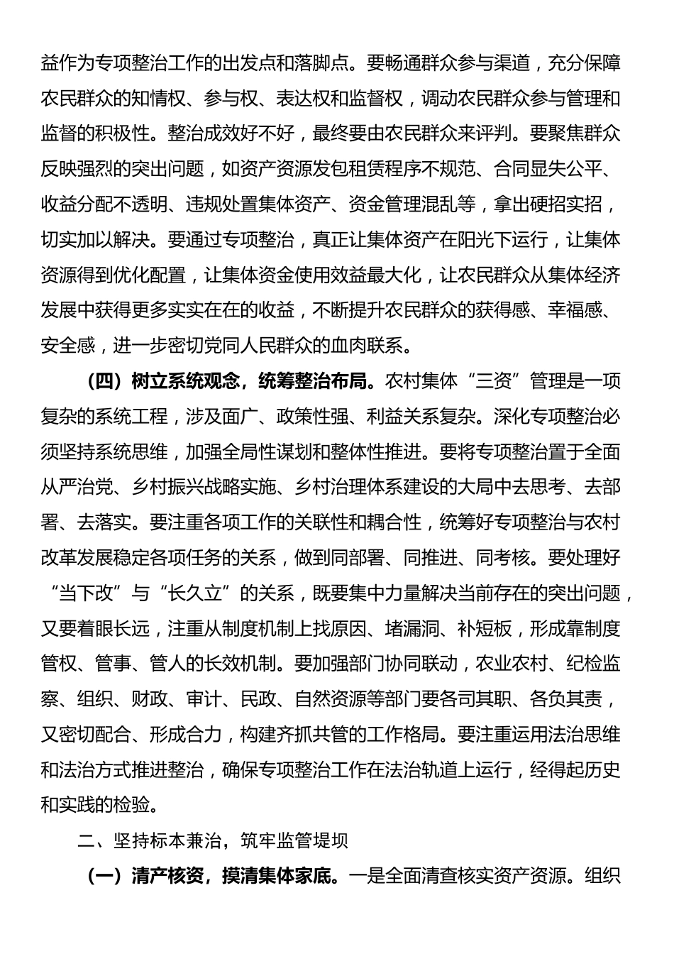 在全市深化农村集体“三资”管理突出问题专项整治工作推进会上的讲话_第3页