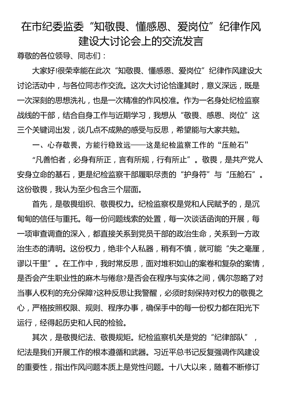 在市纪委监委“知敬畏、懂感恩、爱岗位”纪律作风建设大讨论会上的交流发言_第1页