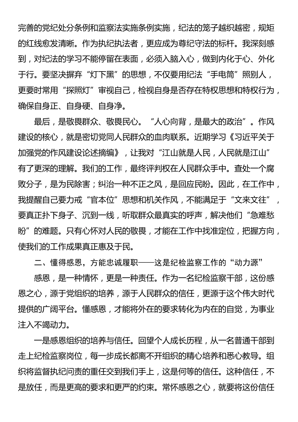 在市纪委监委“知敬畏、懂感恩、爱岗位”纪律作风建设大讨论会上的交流发言_第2页