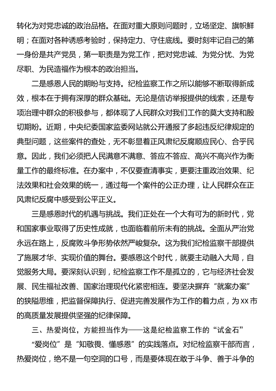 在市纪委监委“知敬畏、懂感恩、爱岗位”纪律作风建设大讨论会上的交流发言_第3页