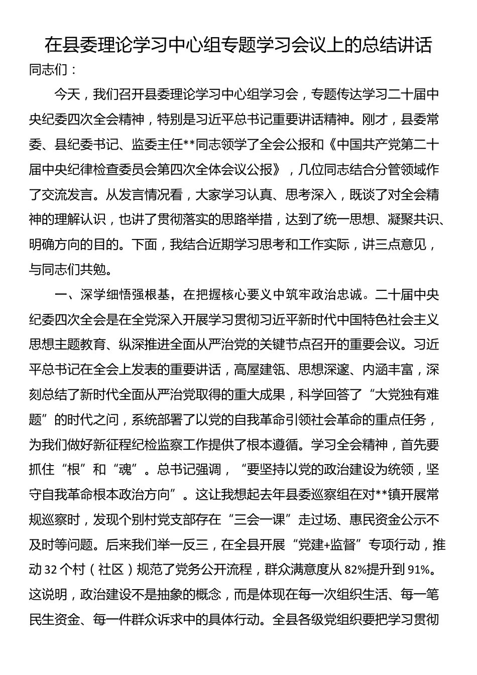 在县委理论学习中心组专题学习会议上的总结讲话_第1页