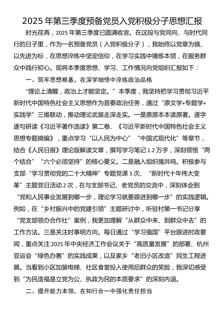 2025年第三季度预备党员入党积极分子思想汇报_第1页