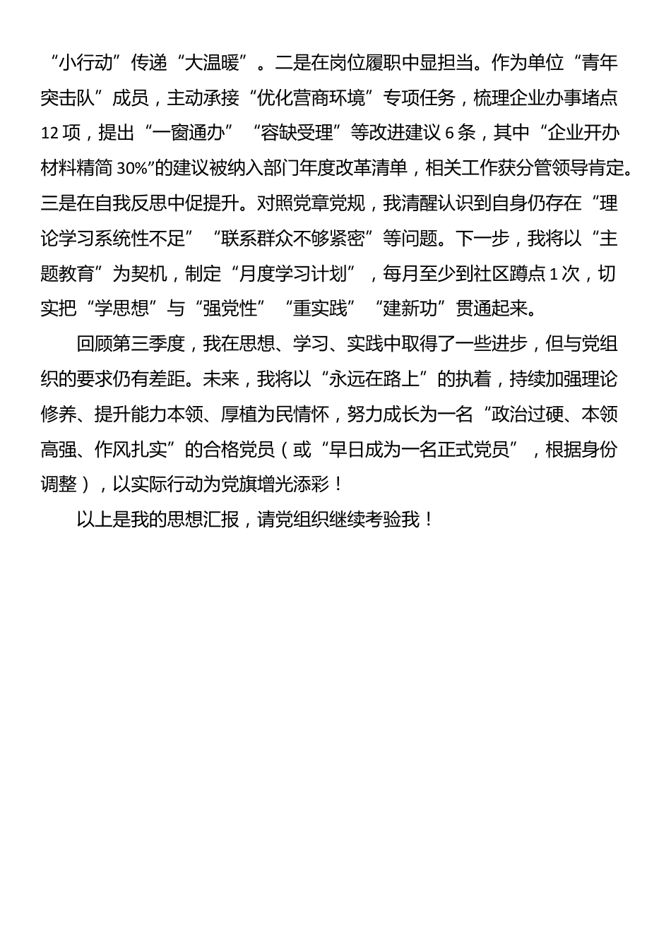 2025年第三季度预备党员入党积极分子思想汇报_第3页