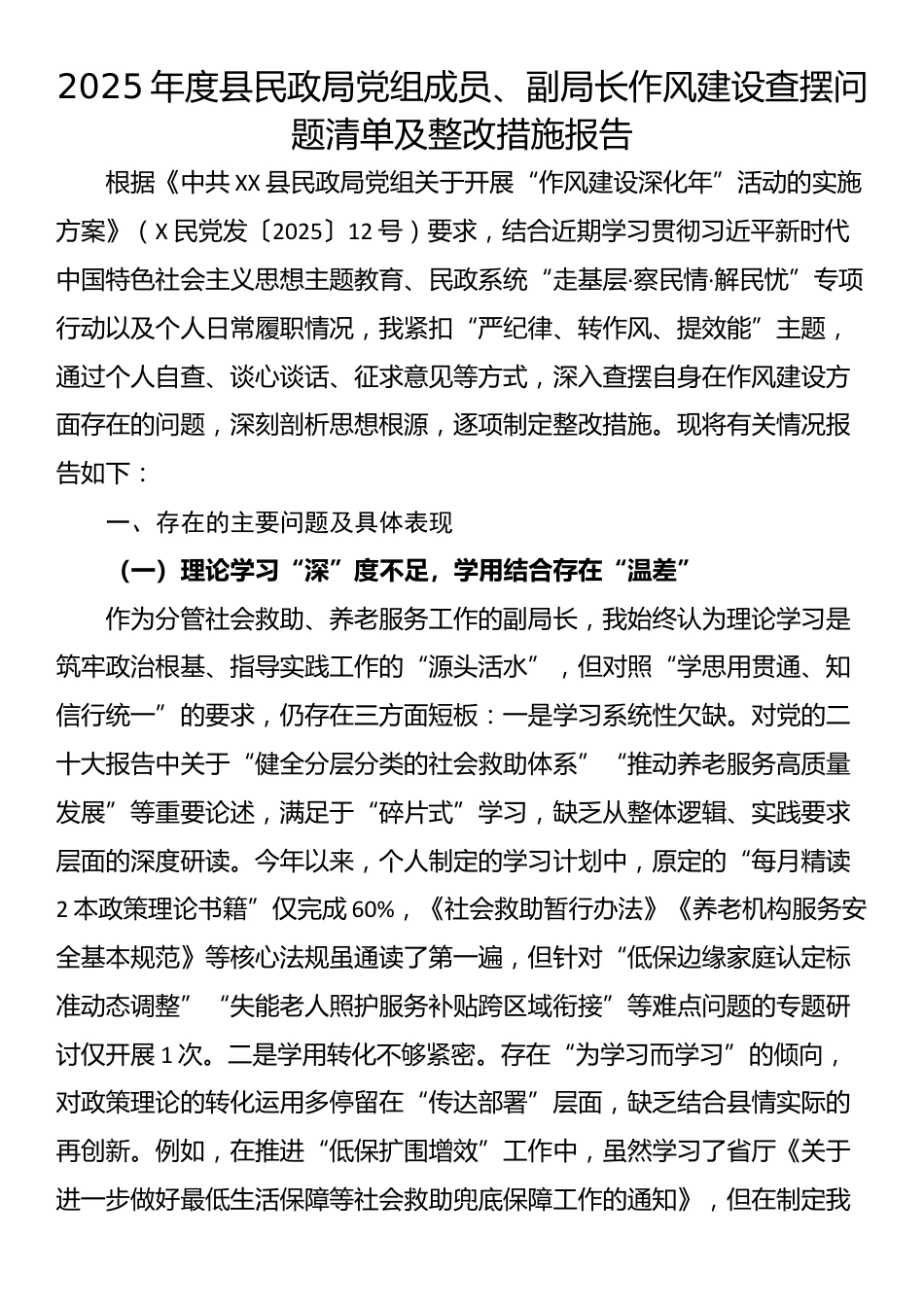 2025年度县民政局党组成员、副局长作风建设查摆问题清单及整改措施报告_第1页