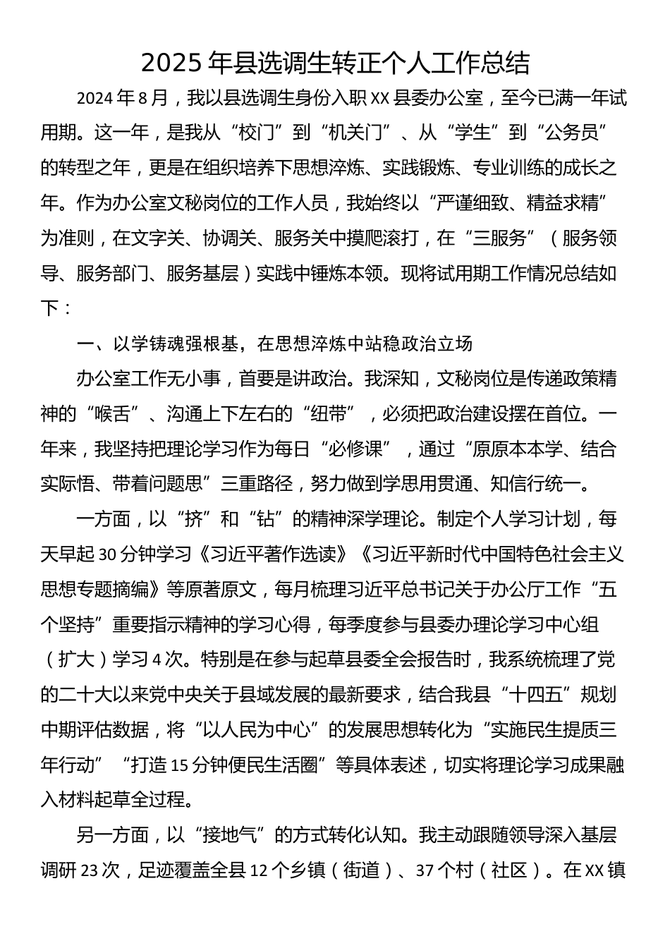 2025年县选调生转正个人工作总结_第1页