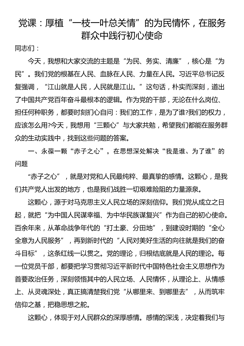 党课：厚植“一枝一叶总关情”的为民情怀，在服务群众中践行初心使命_第1页