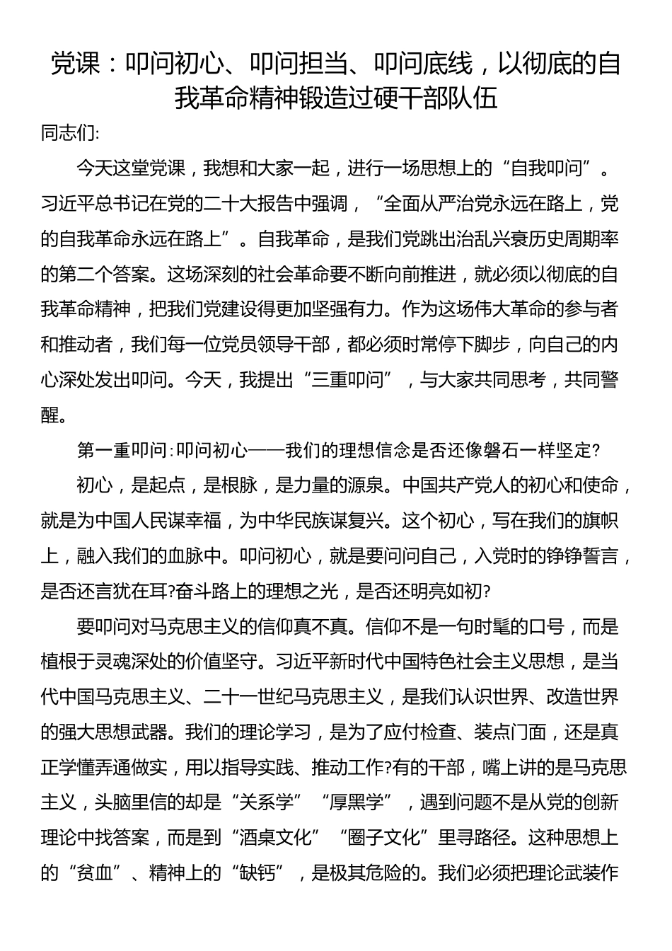 党课：叩问初心、叩问担当、叩问底线，以彻底的自我革命精神锻造过硬干部队伍_第1页