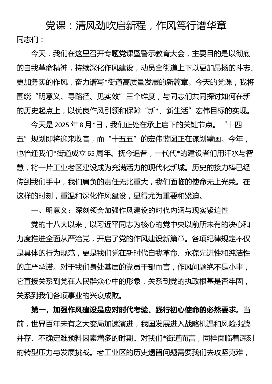 党课：清风劲吹启新程，作风笃行谱华章_第1页