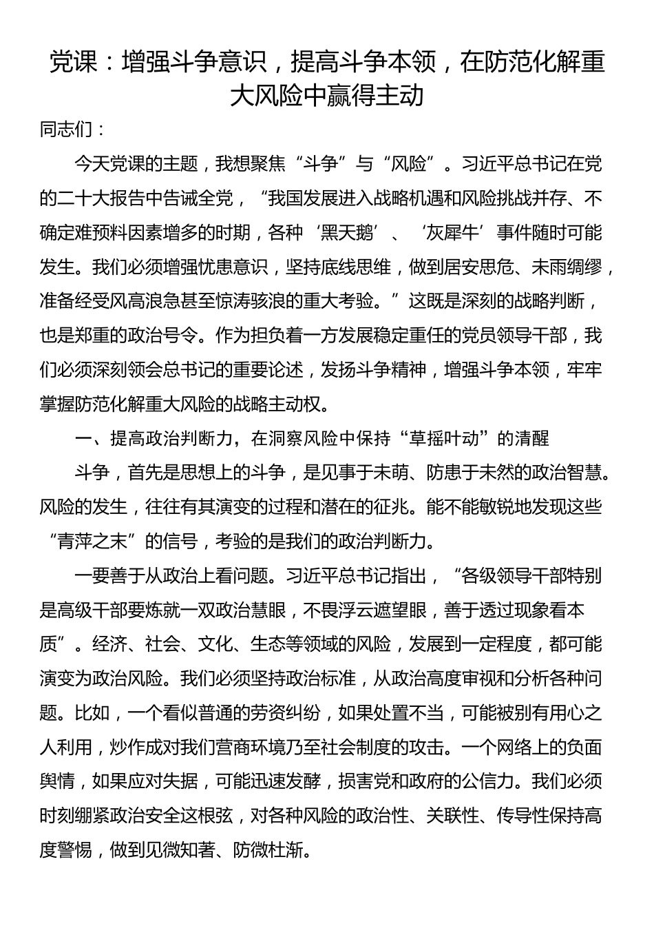 党课：增强斗争意识，提高斗争本领，在防范化解重大风险中赢得主动_第1页