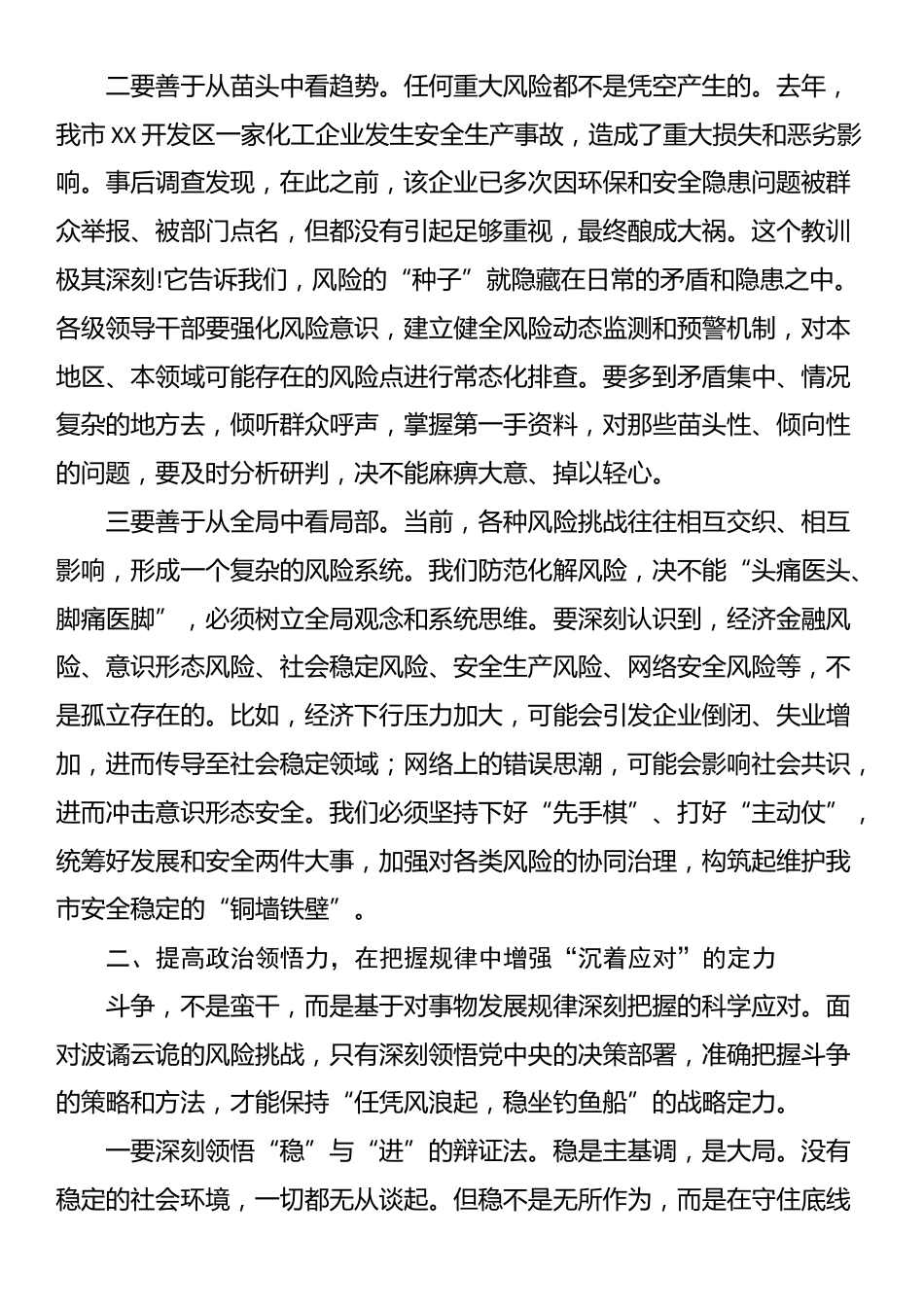 党课：增强斗争意识，提高斗争本领，在防范化解重大风险中赢得主动_第2页