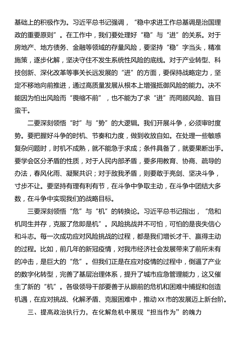 党课：增强斗争意识，提高斗争本领，在防范化解重大风险中赢得主动_第3页