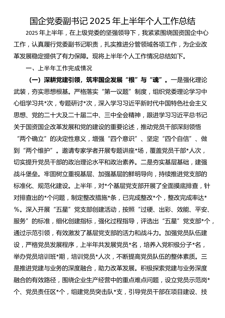 国企党委副书记2025年上半年个人工作总结_第1页