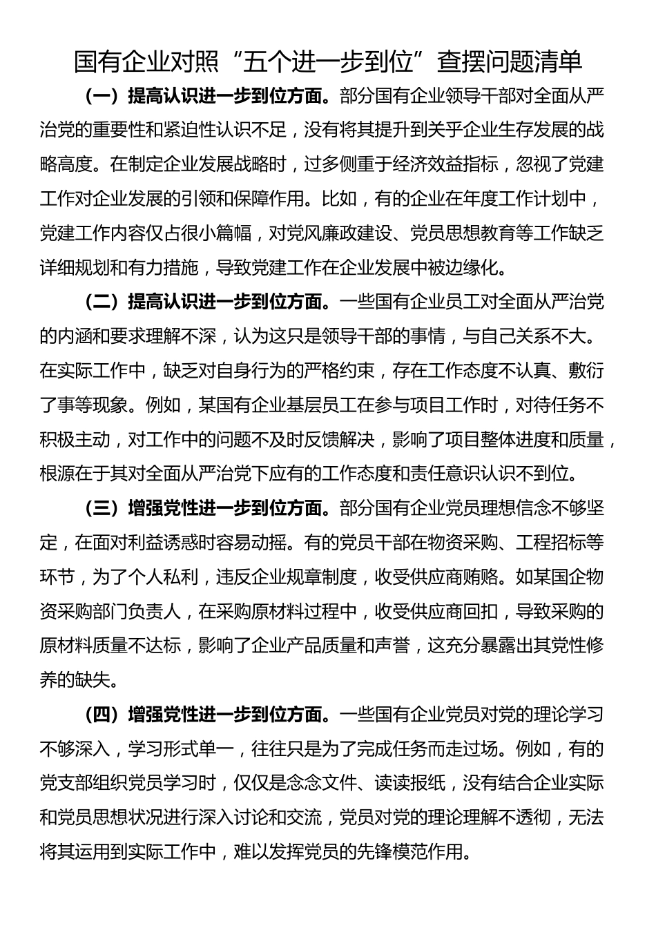 国有企业对照“五个进一步到位”查摆问题清单_第1页