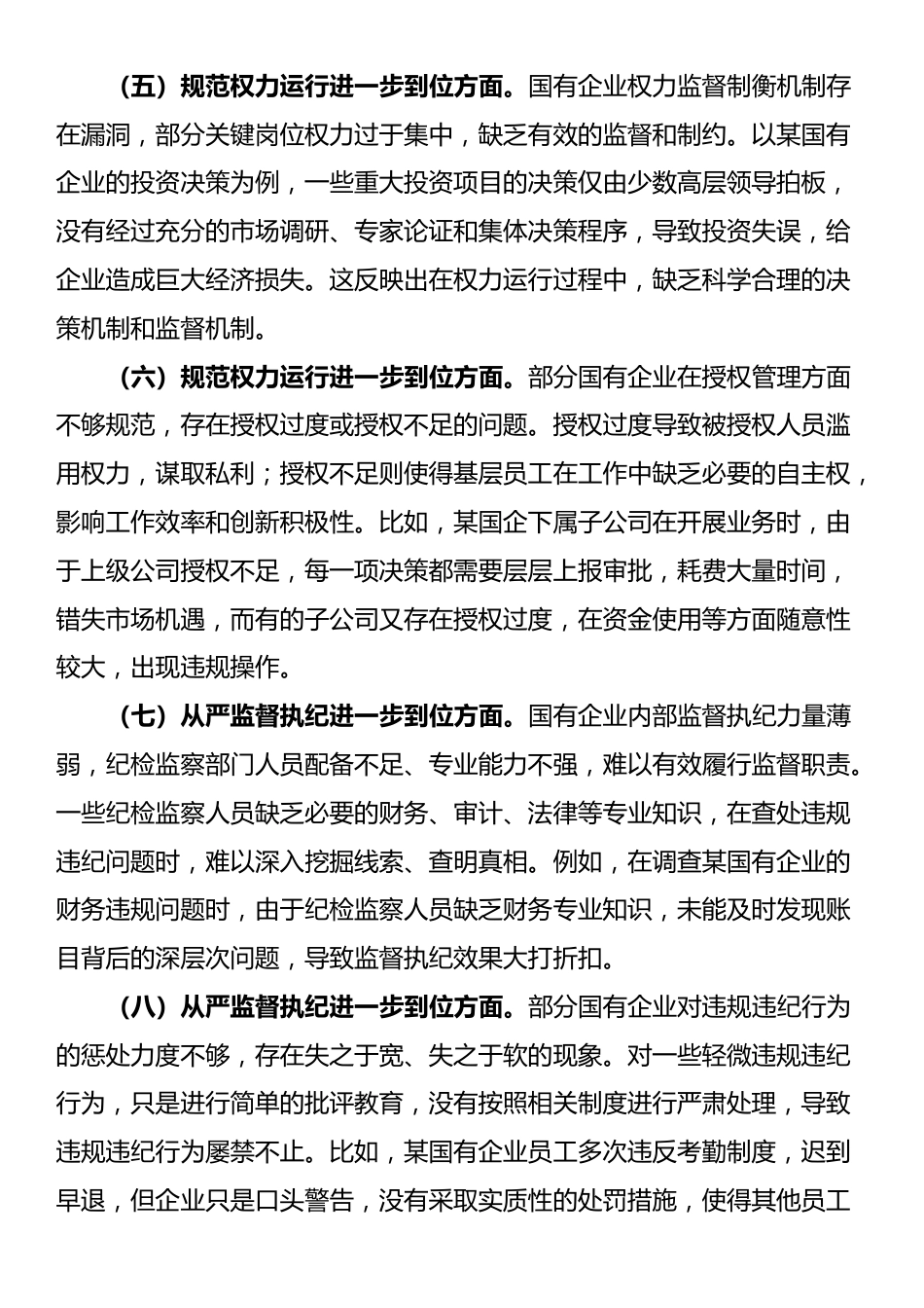 国有企业对照“五个进一步到位”查摆问题清单_第2页