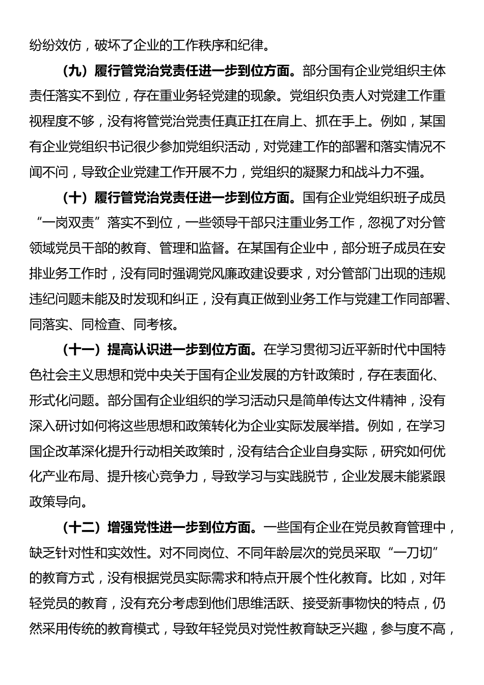 国有企业对照“五个进一步到位”查摆问题清单_第3页
