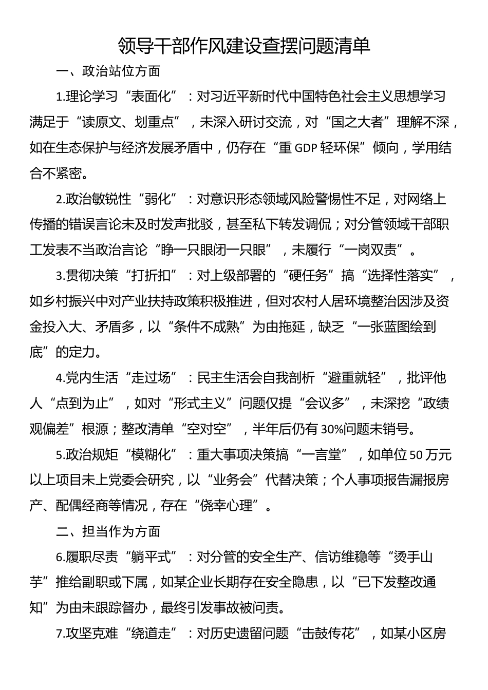 领导干部作风建设查摆问题清单_第1页