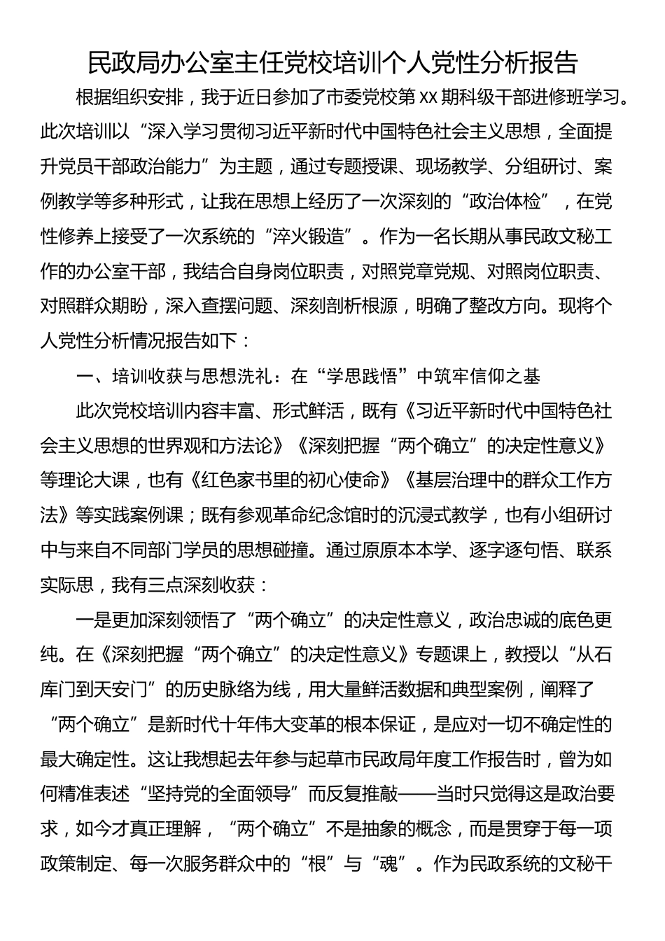 民政局办公室主任党校培训个人党性分析报告_第1页
