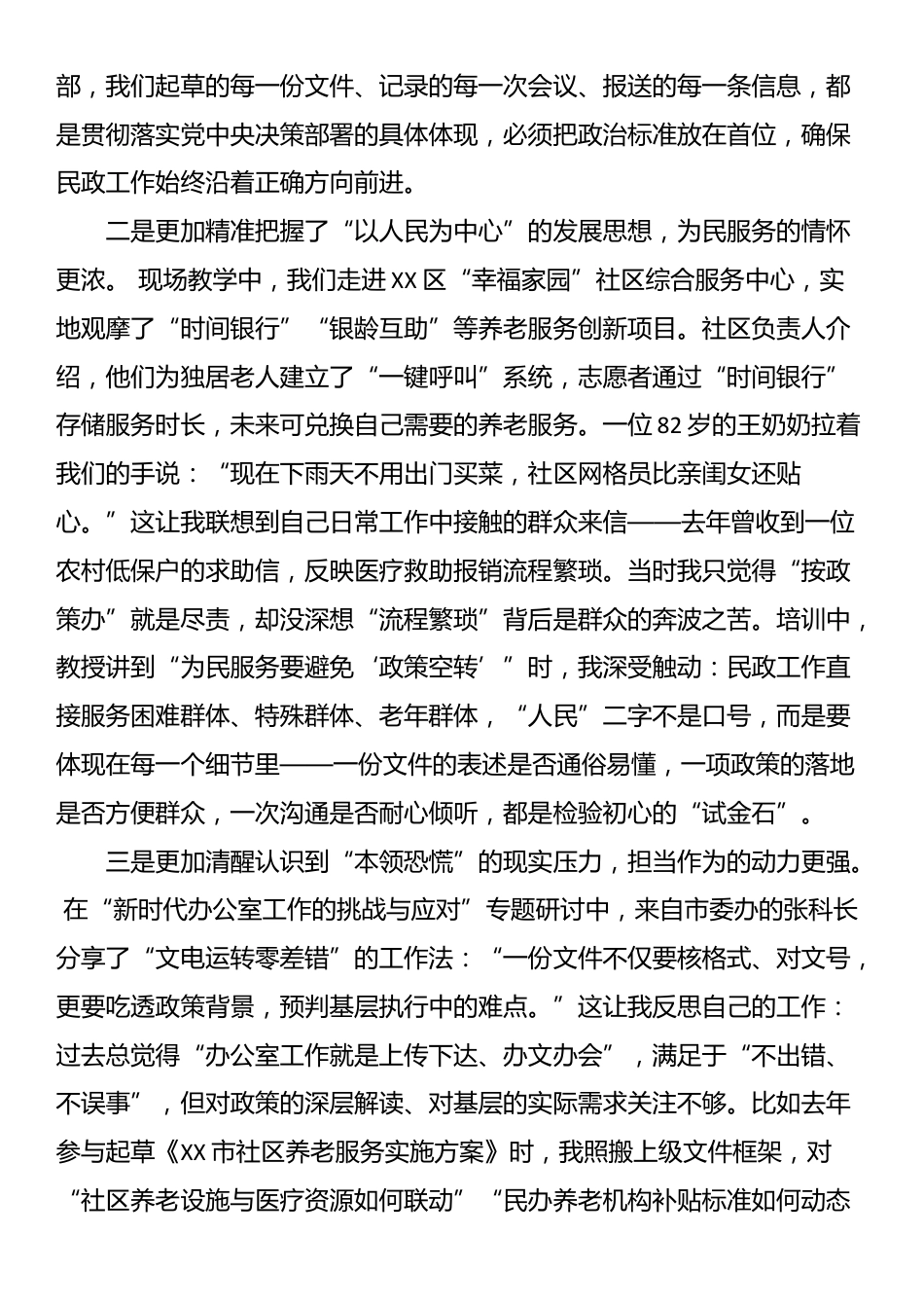 民政局办公室主任党校培训个人党性分析报告_第2页