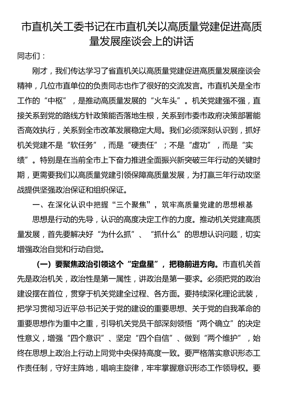 市直机关工委书记在市直机关以高质量党建促进高质量发展座谈会上的讲话_第1页