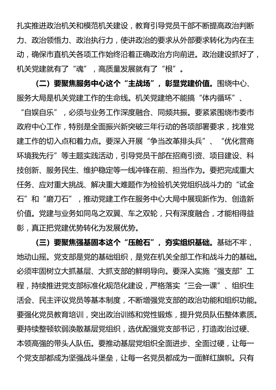市直机关工委书记在市直机关以高质量党建促进高质量发展座谈会上的讲话_第2页