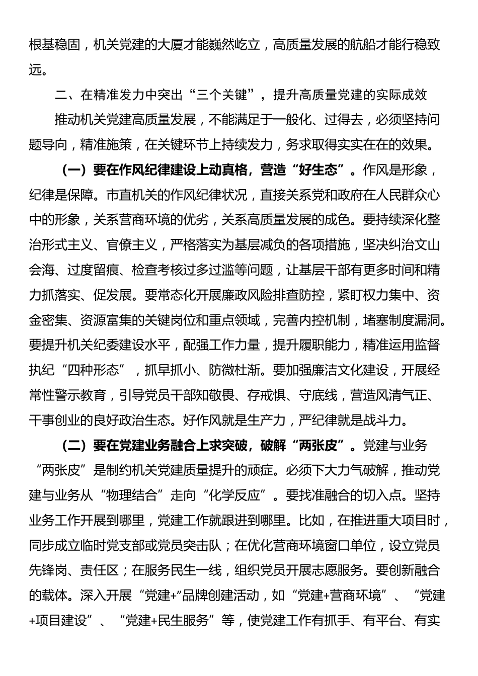 市直机关工委书记在市直机关以高质量党建促进高质量发展座谈会上的讲话_第3页