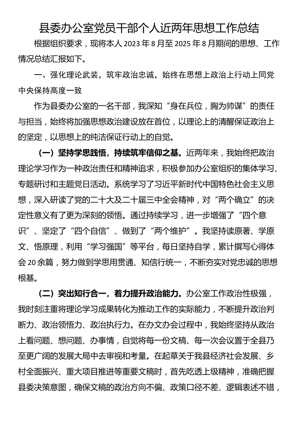 县委办公室党员干部个人近两年思想工作总结_第1页