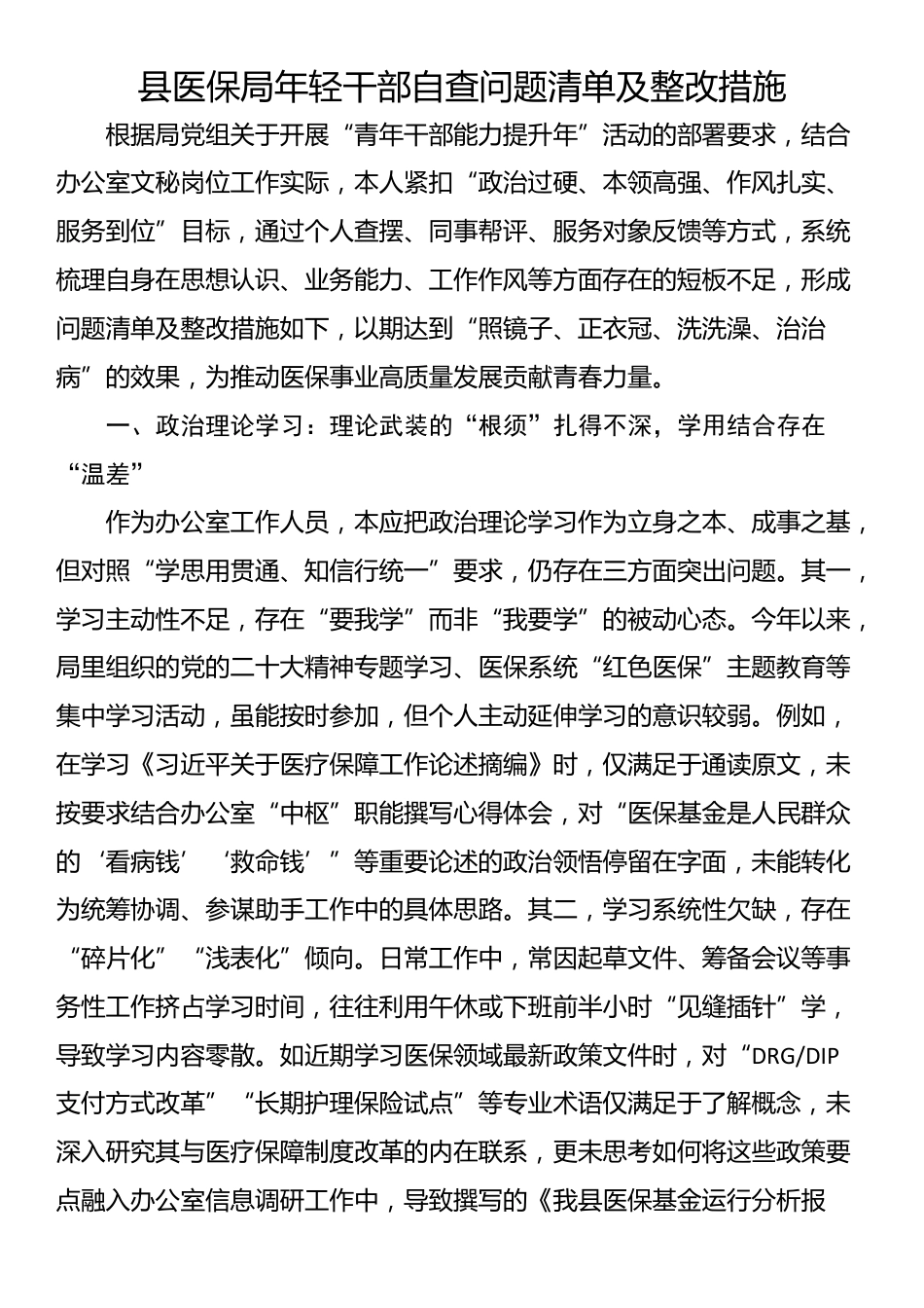 县医保局年轻干部自查问题清单及整改措施_第1页