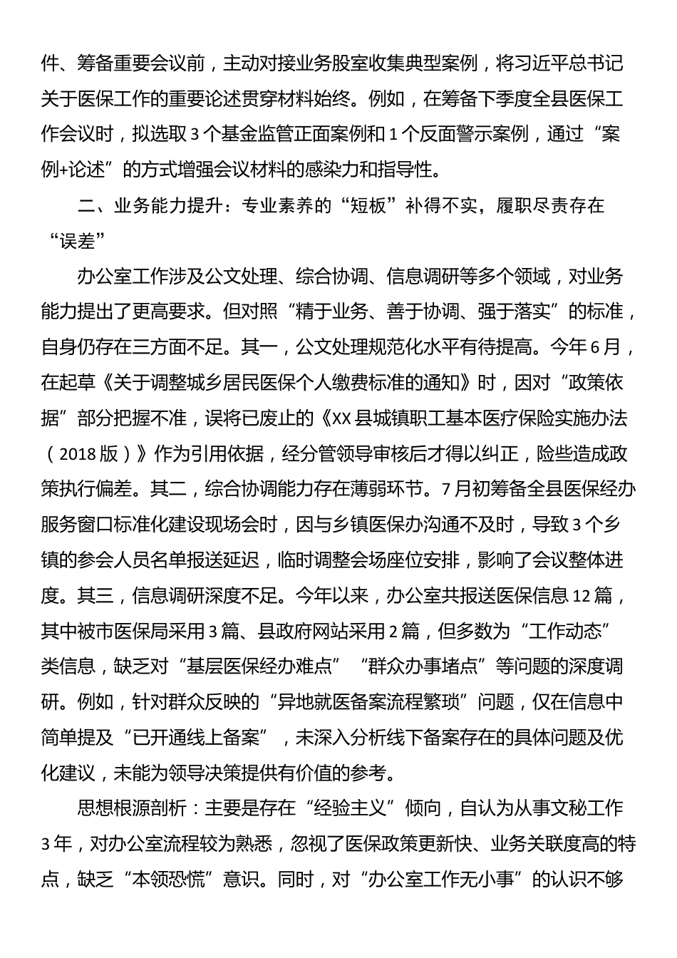 县医保局年轻干部自查问题清单及整改措施_第3页