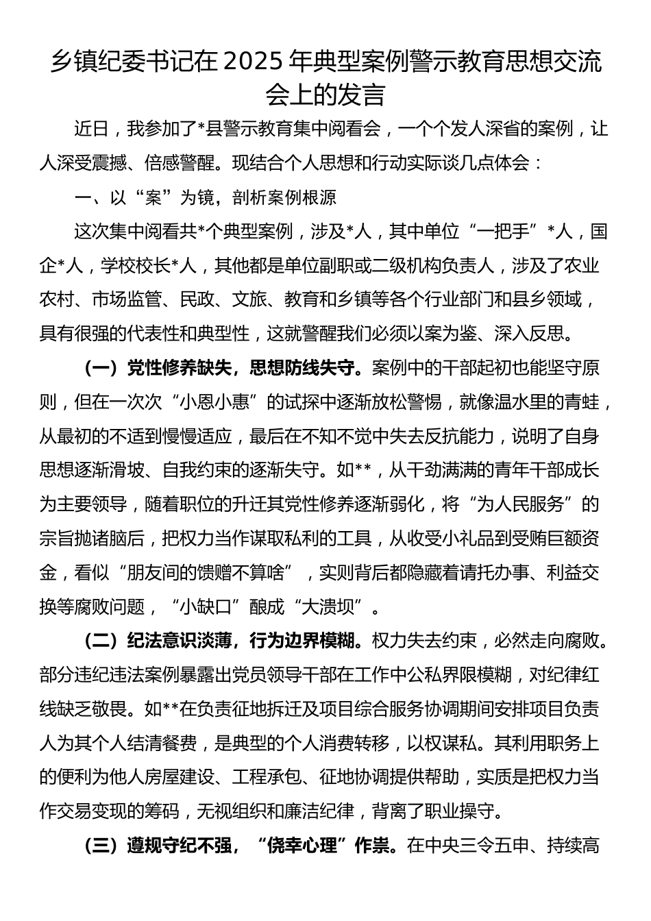 乡镇纪委书记在2025年典型案例警示教育思想交流会上的发言_第1页