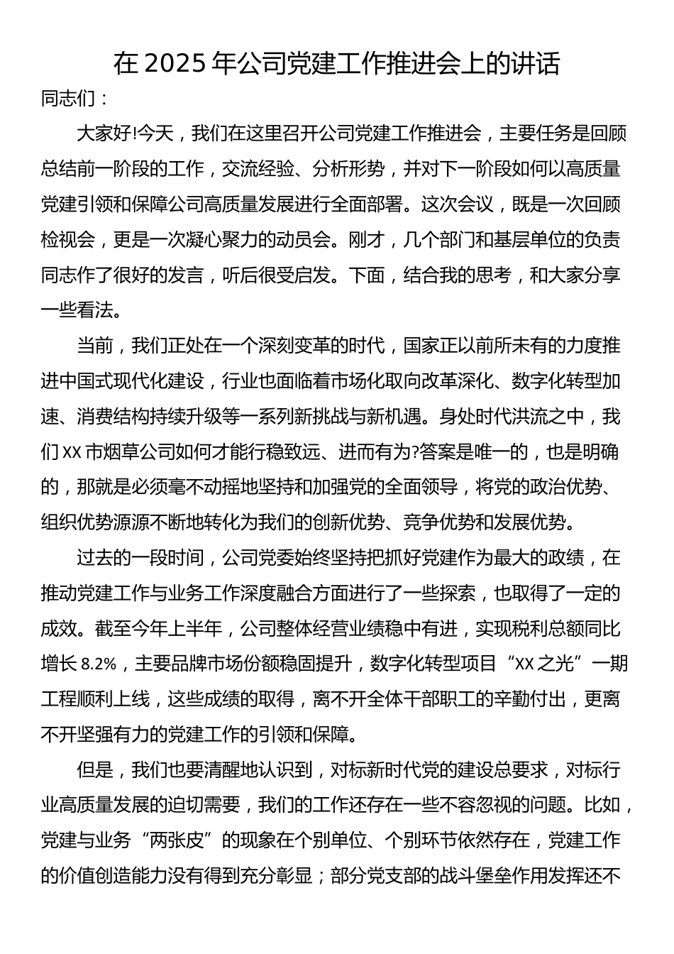 在2025年公司党建工作推进会上的讲话_第1页