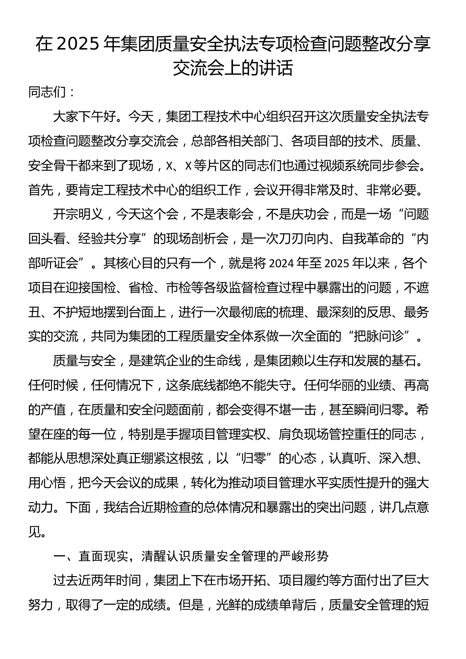 在2025年集团质量安全执法专项检查问题整改分享交流会上的讲话_第1页