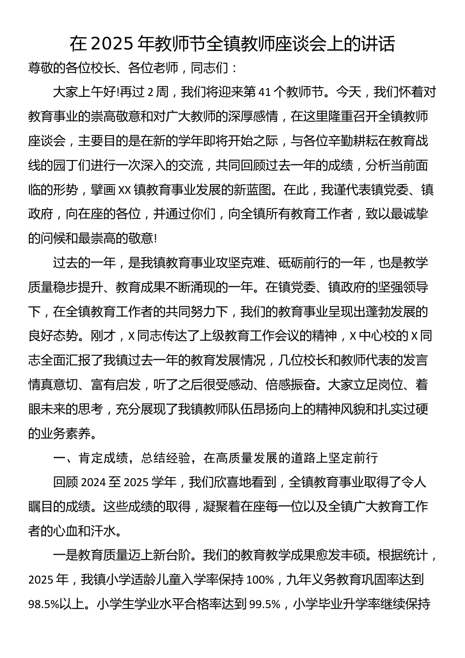 在2025年教师节全镇教师座谈会上的讲话_第1页