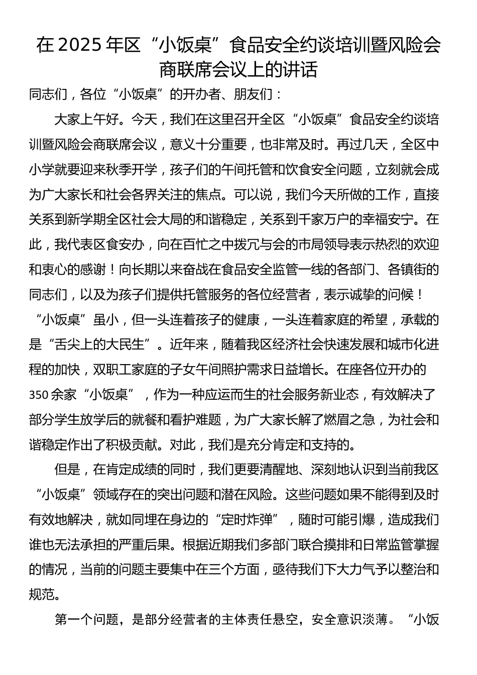 在2025年区“小饭桌”食品安全约谈培训暨风险会商联席会议上的讲话_第1页