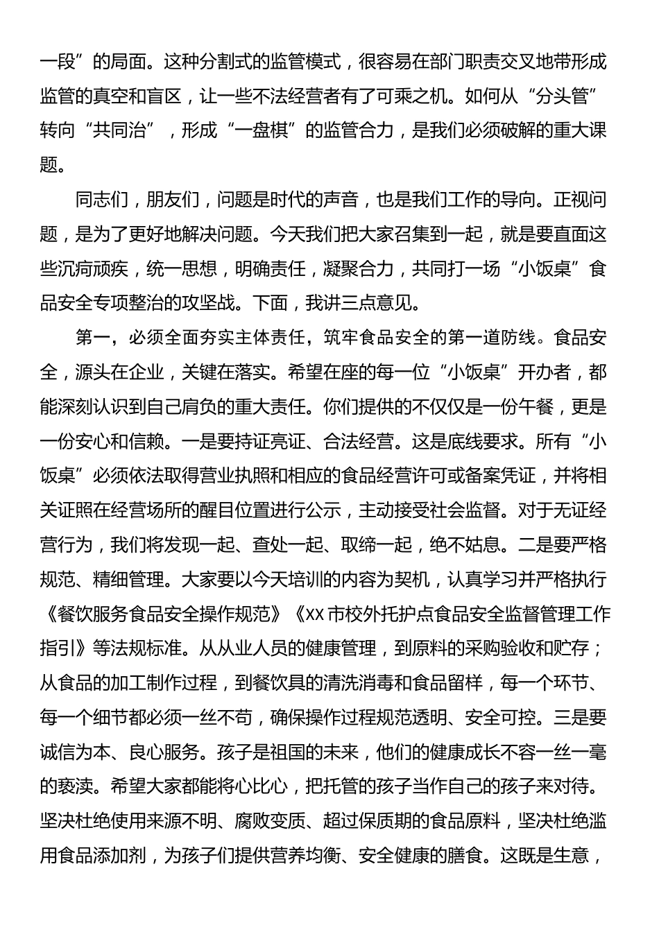 在2025年区“小饭桌”食品安全约谈培训暨风险会商联席会议上的讲话_第3页