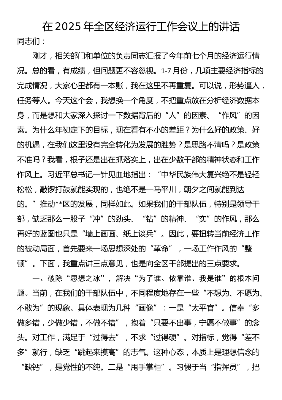 在2025年全区经济运行工作会议上的讲话_第1页
