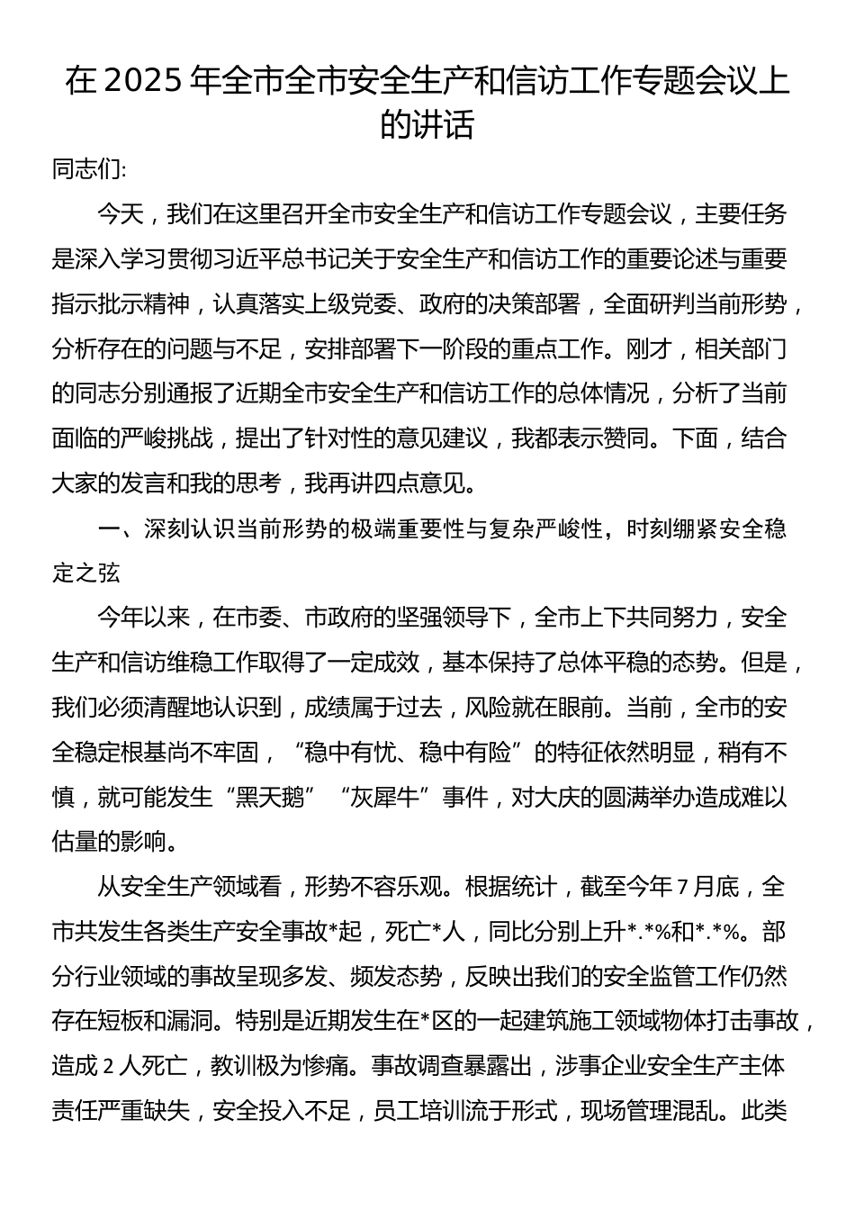 在2025年全市全市安全生产和信访工作专题会议上的讲话_第1页