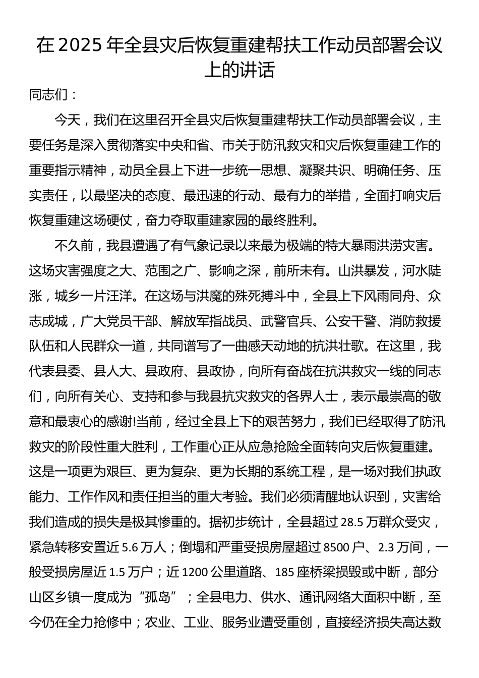 在2025年全县灾后恢复重建帮扶工作动员部署会议上的讲话_第1页
