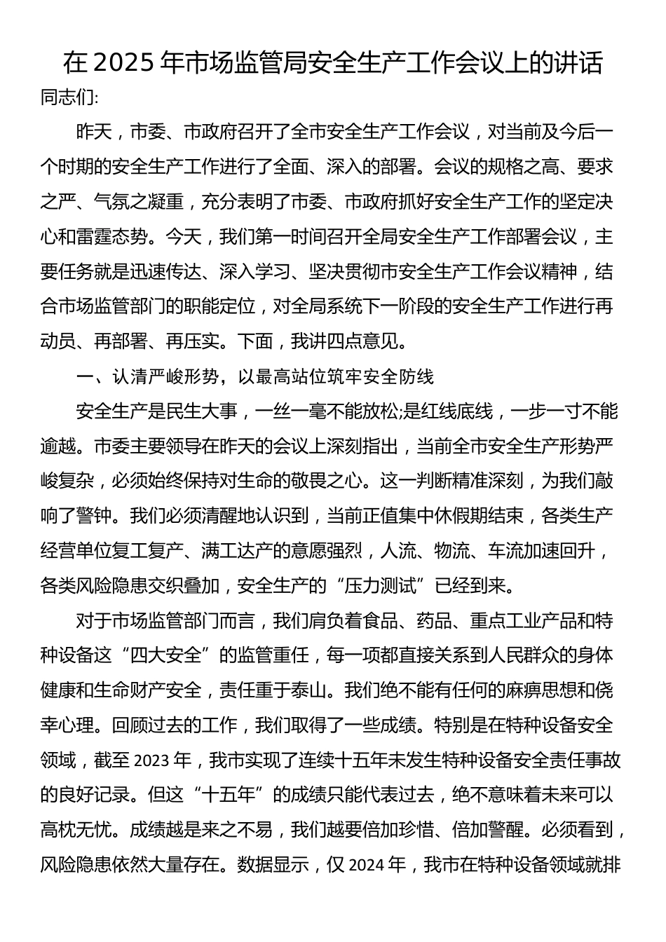 在2025年市场监管局安全生产工作会议上的讲话_第1页